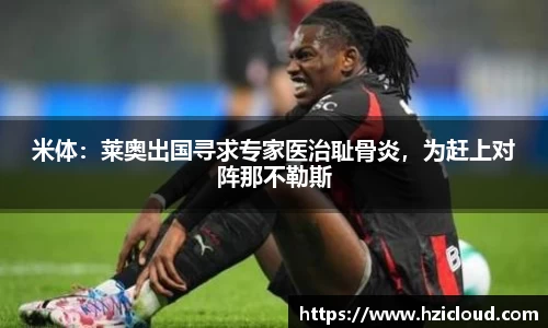 米体：莱奥出国寻求专家医治耻骨炎，为赶上对阵那不勒斯