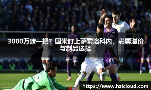 3000万赌一把？国米盯上萨索洛科内，彩票溢价与制品选择
