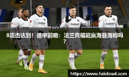 8连击达到！德甲前瞻：法兰克福能赢海登海姆吗？