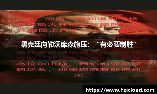 黑克廷向勒沃库森施压：“有必要制胜”
