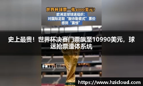 史上最贵！世界杯决赛门票飙至10990美元，球迷抢票遭体系坑