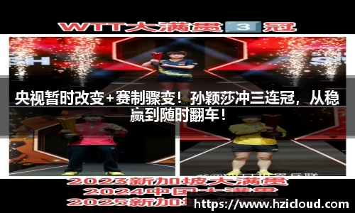 央视暂时改变+赛制骤变！孙颖莎冲三连冠，从稳赢到随时翻车！